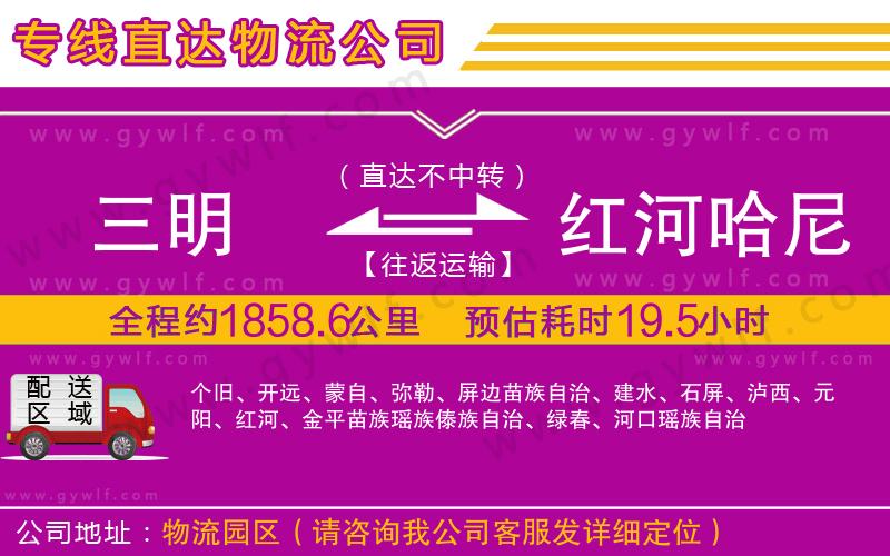 三明到紅河哈尼族彝族自治州物流公司