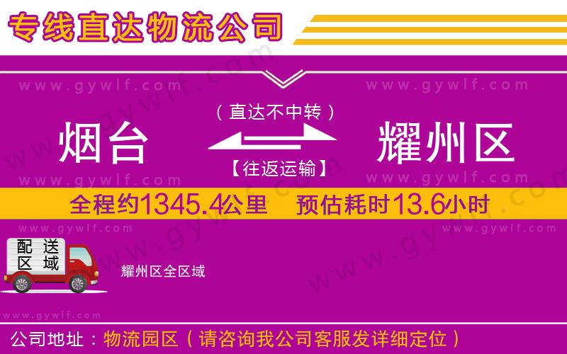 煙臺到耀州區(qū)物流公司