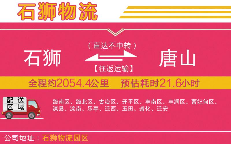 石獅到唐山物流公司