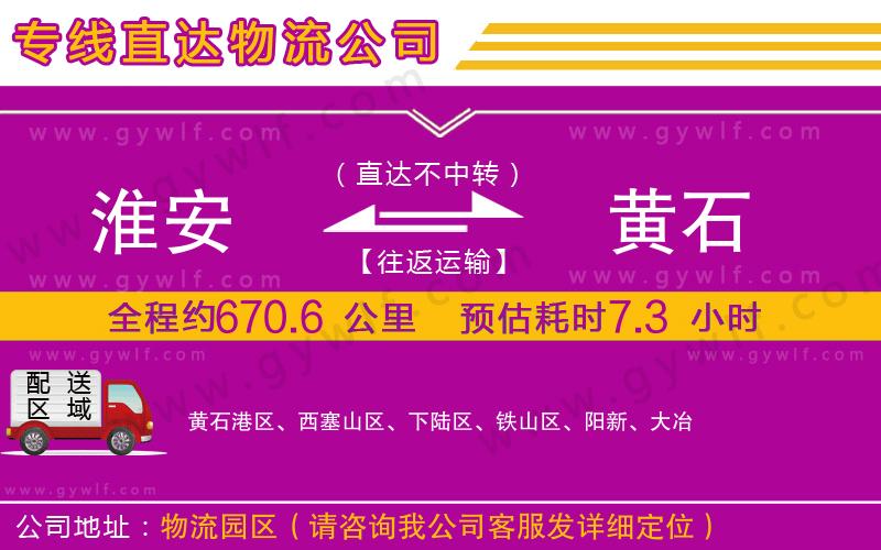 淮安到黃石物流公司