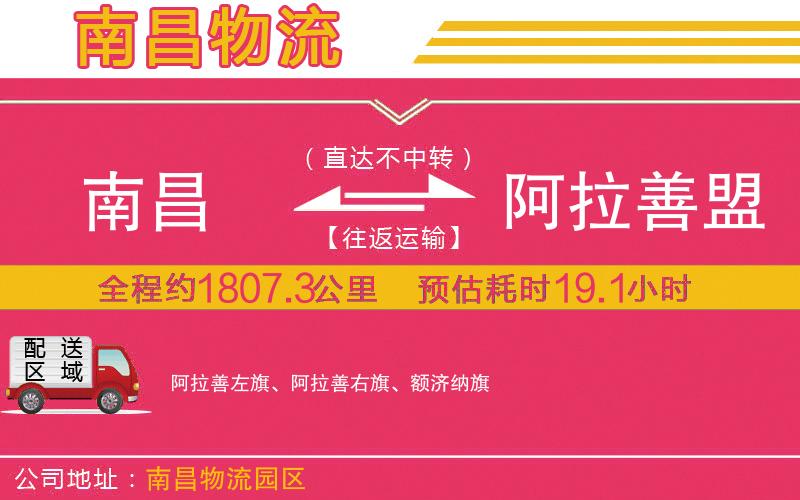 南昌到阿拉善盟物流公司