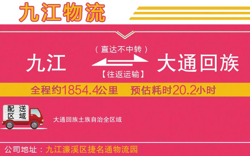 九江到大通回族土族自治物流公司