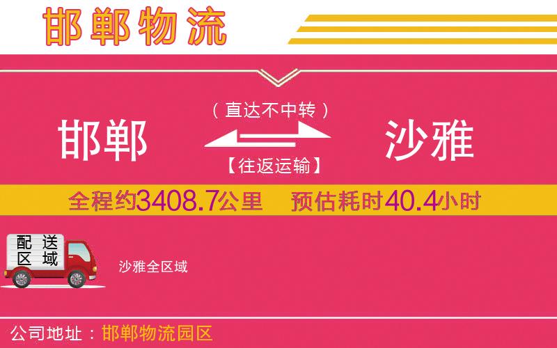 邯鄲到沙雅物流公司