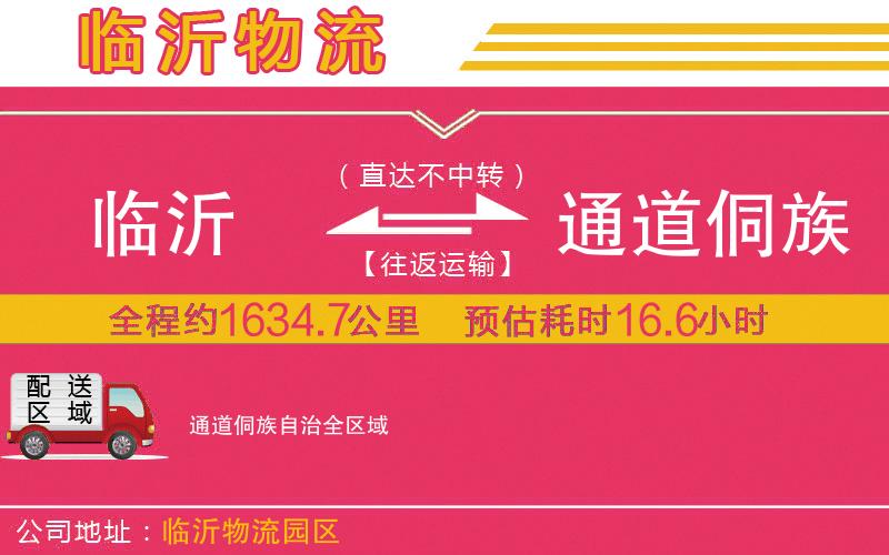 臨沂到通道侗族自治物流公司