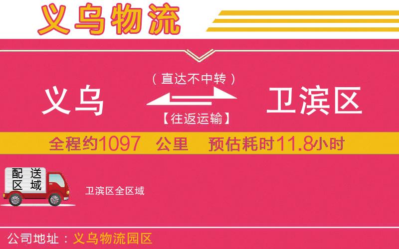 義烏到衛(wèi)濱區(qū)物流公司
