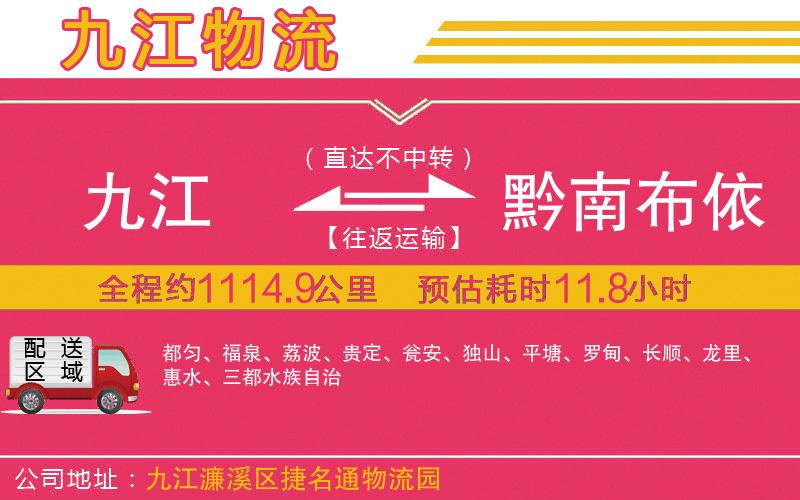 九江到黔南布依族苗族自治州物流公司
