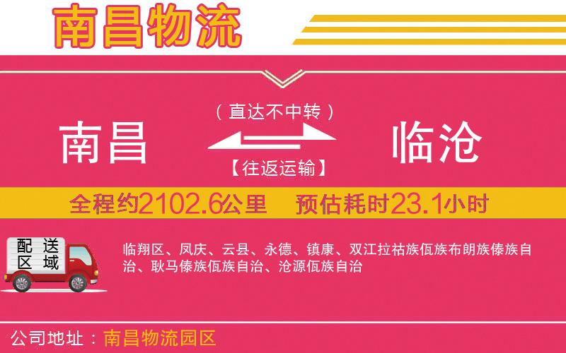 南昌到臨滄物流公司