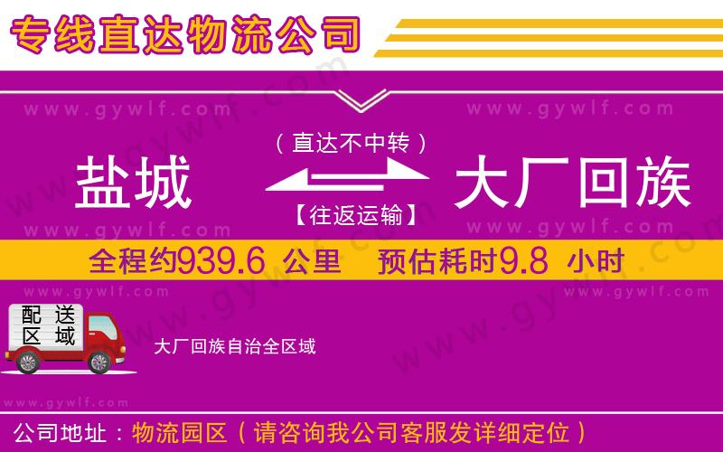 鹽城到大廠回族自治物流公司