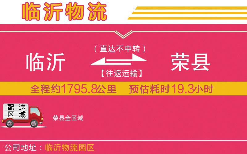 臨沂到榮縣物流公司