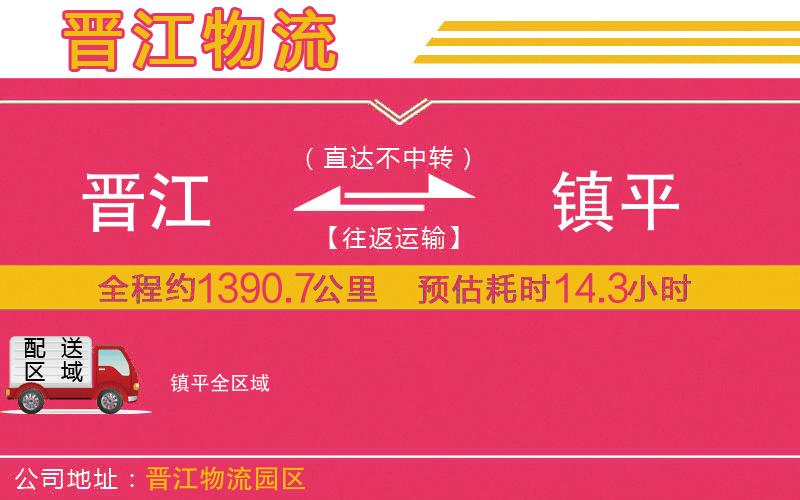 晉江到鎮(zhèn)平物流公司