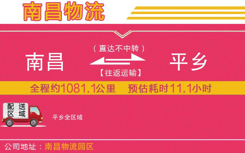 南昌到平鄉(xiāng)物流公司