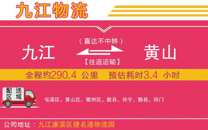 九江到黃山物流公司