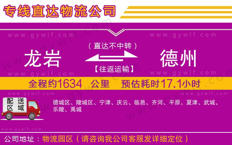 龍巖到德州物流公司