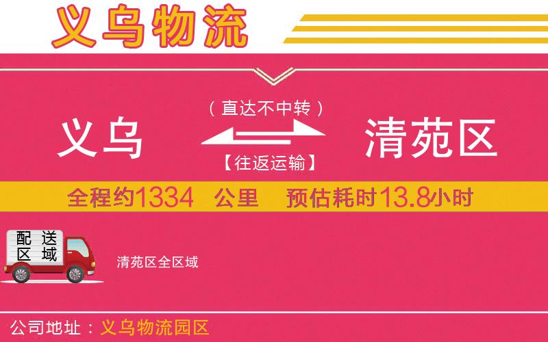 義烏到清苑區(qū)物流公司