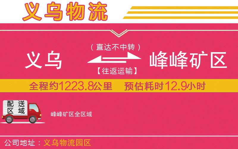 義烏到峰峰礦區(qū)物流公司