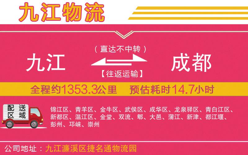 九江到成都物流公司
