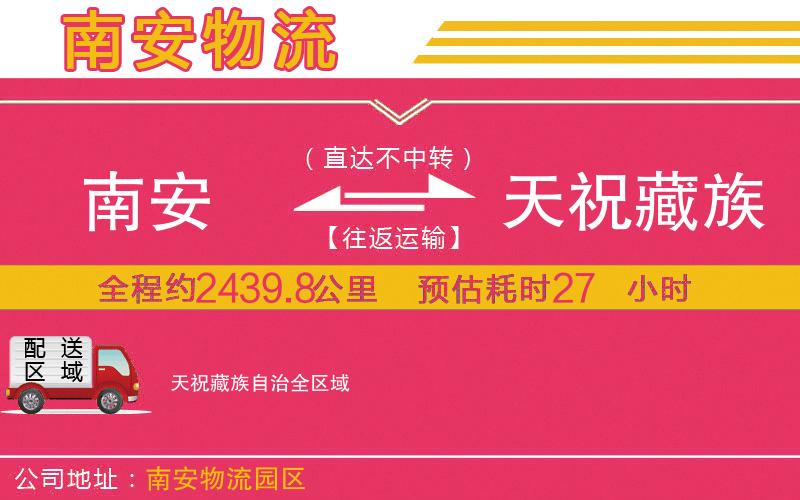 南安到天祝藏族自治物流公司