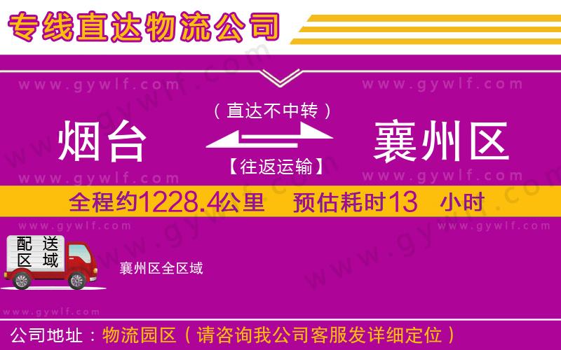 煙臺(tái)到襄州區(qū)物流公司