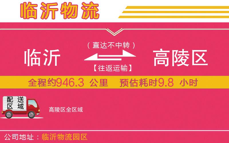 臨沂到高陵區(qū)物流公司