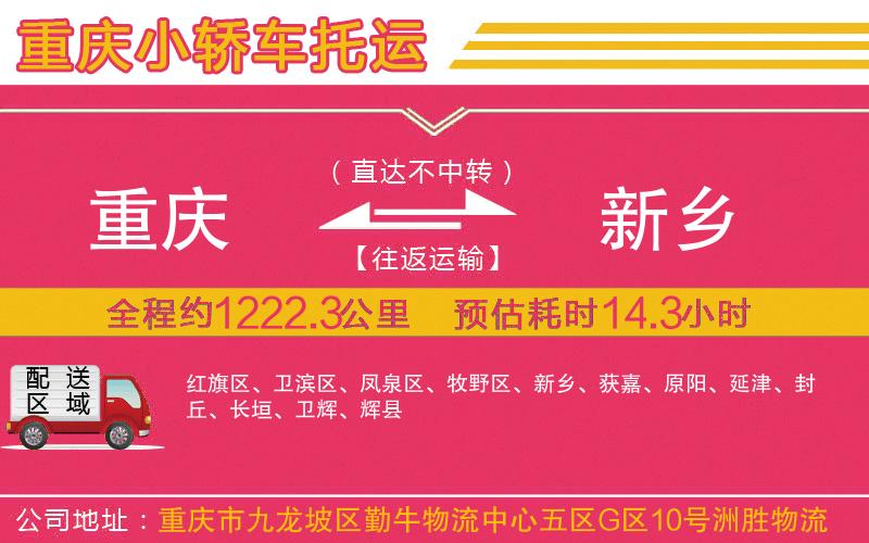 重慶到新鄉(xiāng)物流公司