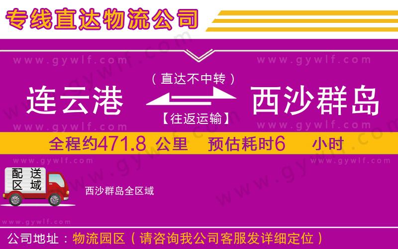 連云港到西沙群島物流公司