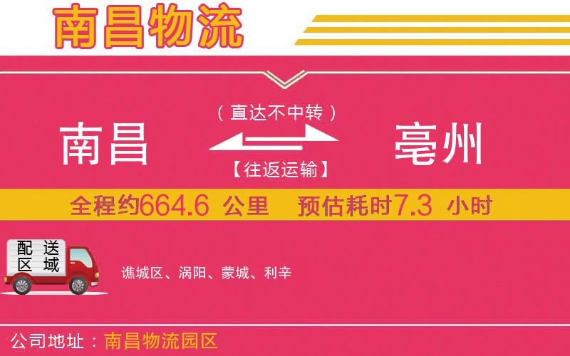 南昌到亳州物流公司