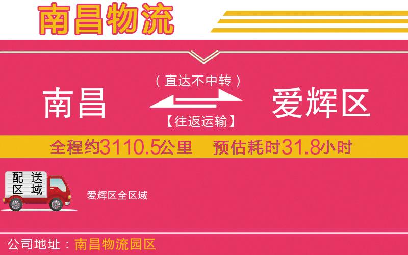 南昌到愛輝區(qū)物流公司