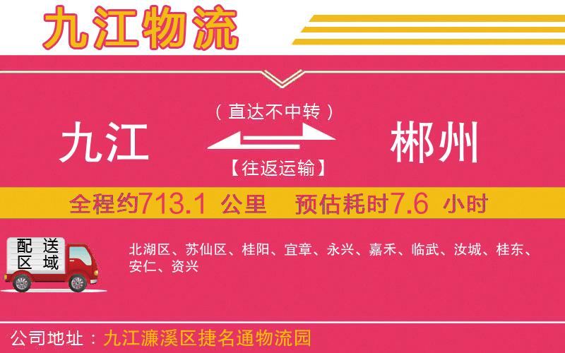 九江到郴州物流公司