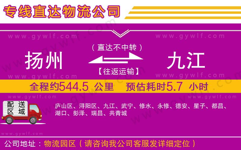 揚(yáng)州到九江物流公司