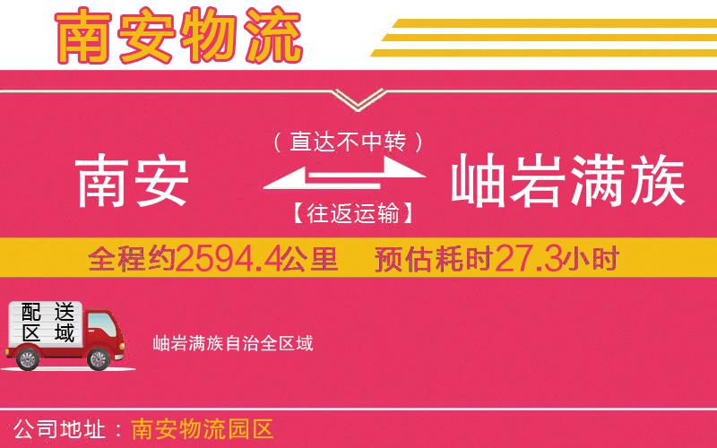 南安到岫巖滿(mǎn)族自治物流公司