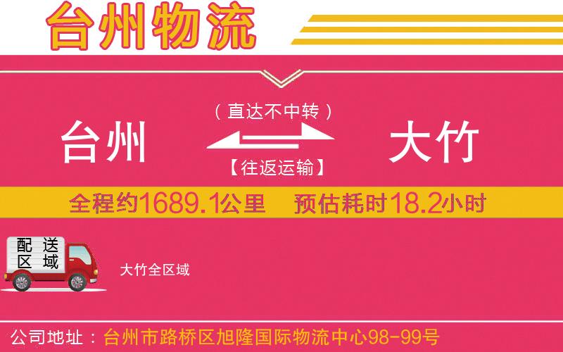 臺州到大竹物流公司