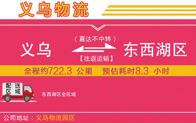 義烏到東西湖區(qū)物流公司