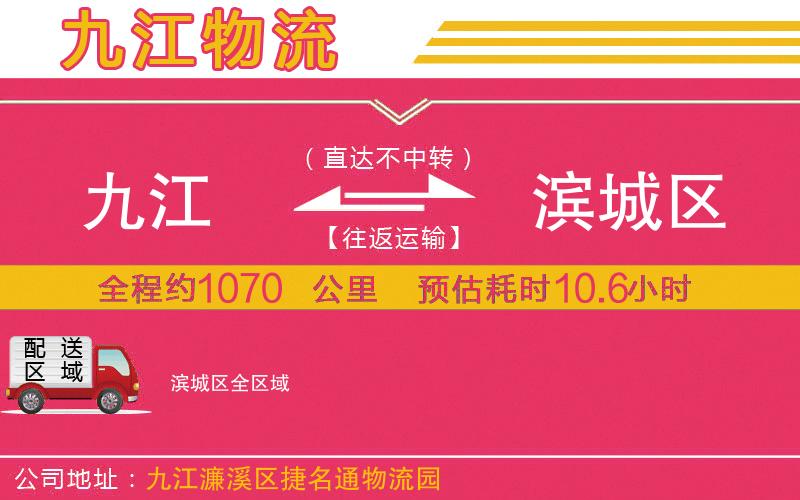 九江到濱城區(qū)物流公司