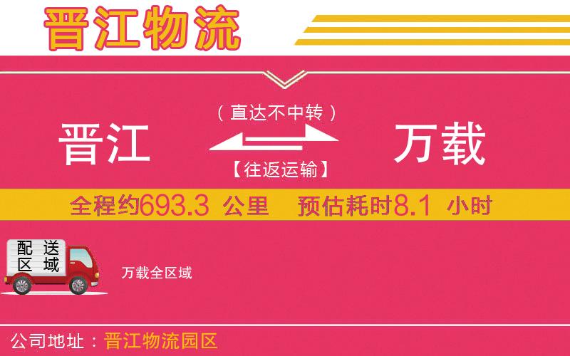 晉江到萬(wàn)載物流公司