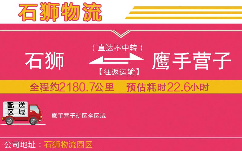 石獅到鷹手營(yíng)子礦區(qū)物流公司