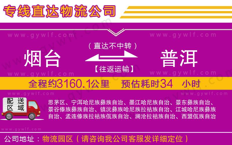 煙臺(tái)到普洱物流公司