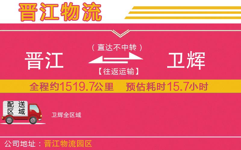 晉江到衛(wèi)輝物流公司