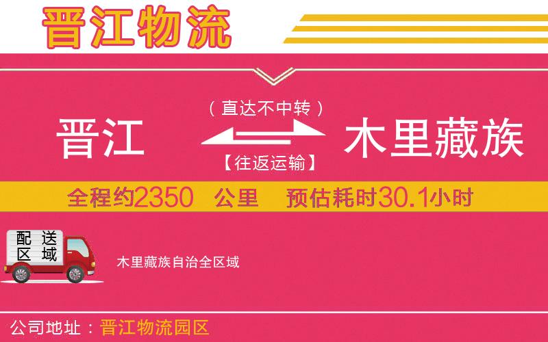 晉江到木里藏族自治物流公司