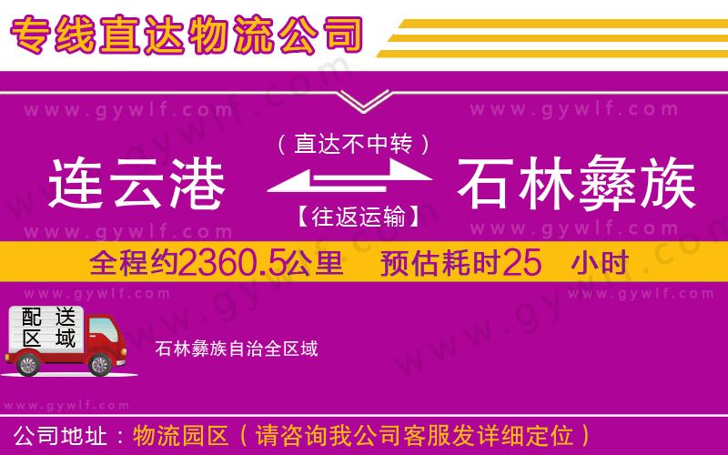 連云港到石林彝族自治物流公司