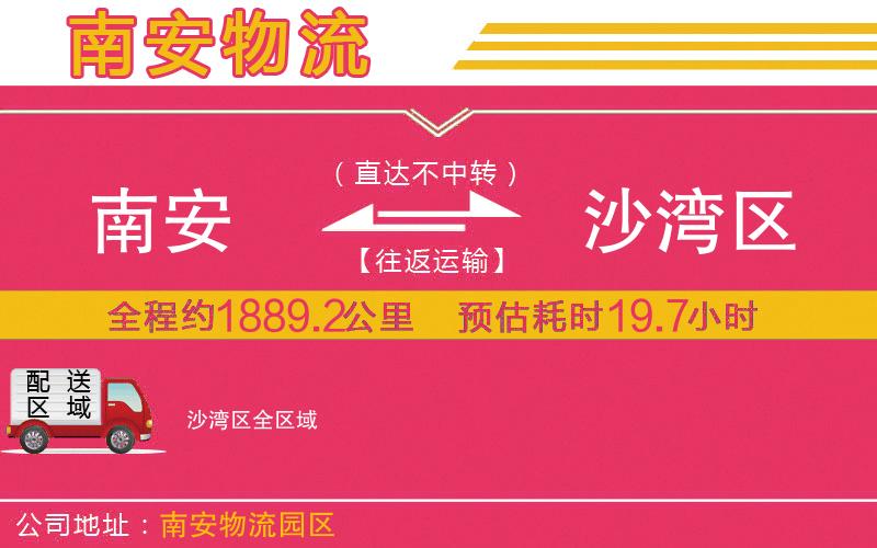 南安到沙灣區(qū)物流公司