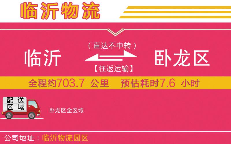 臨沂到臥龍區(qū)物流公司