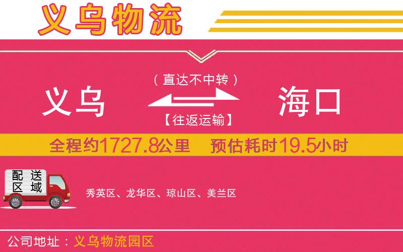 義烏到?？谖锪鞴?/>
</p>
<p>
    <span style=