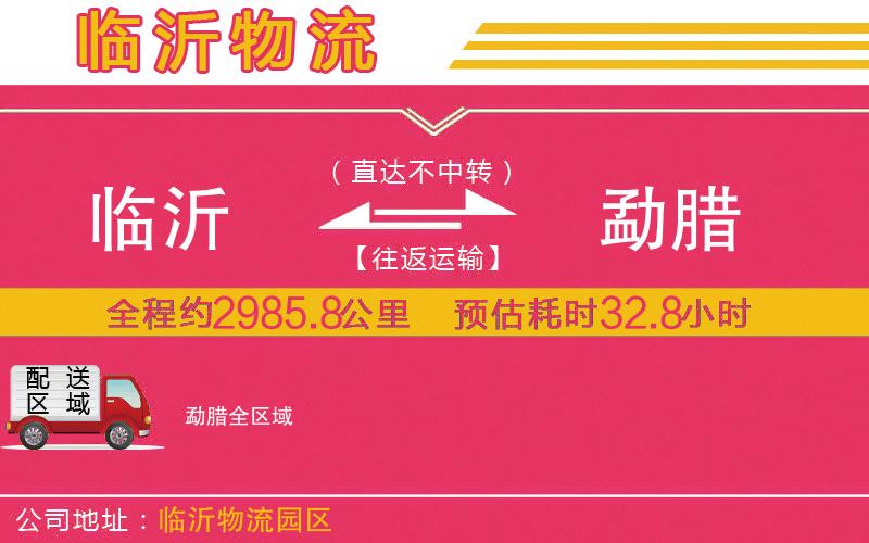 臨沂到勐臘物流公司