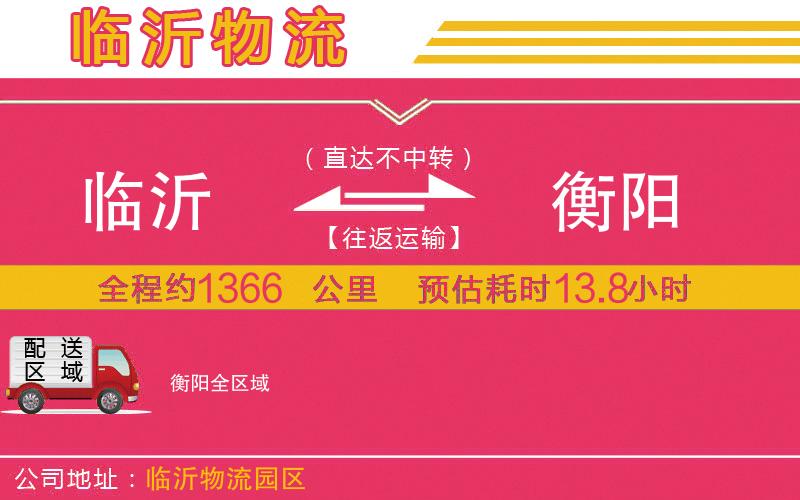 臨沂到衡陽(yáng)物流公司