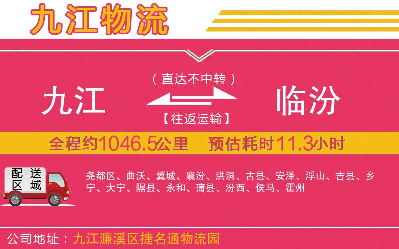 九江到臨汾物流公司
