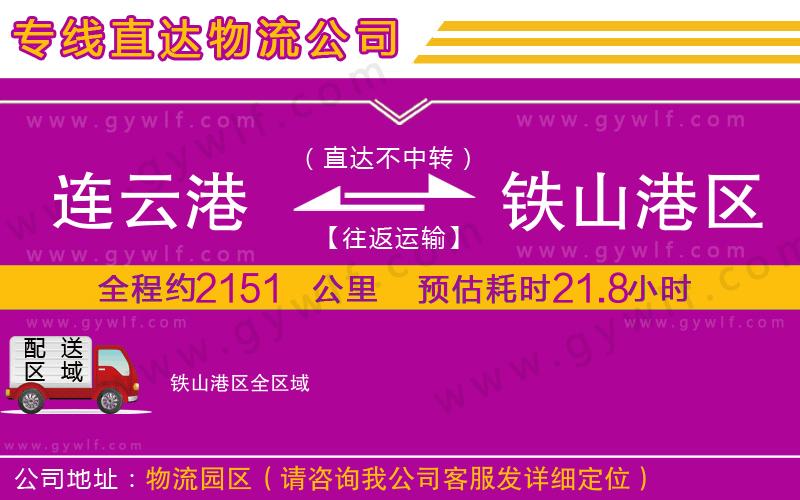 連云港到鐵山港區(qū)物流公司