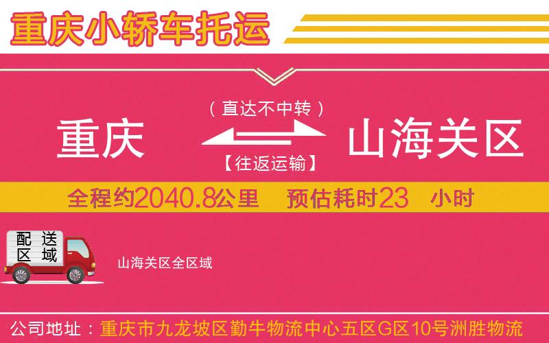 重慶到山海關(guān)區(qū)物流公司