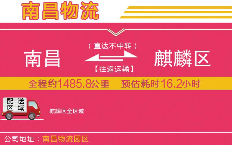 南昌到麒麟?yún)^(qū)物流公司