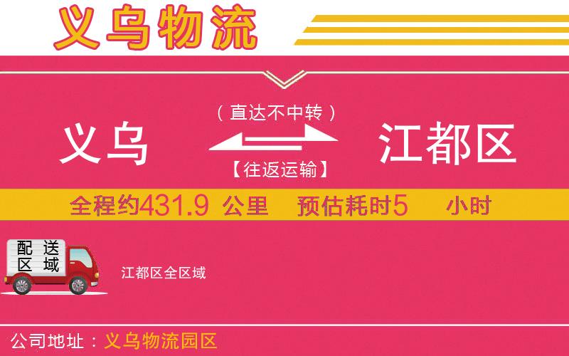 義烏到江都區(qū)物流公司