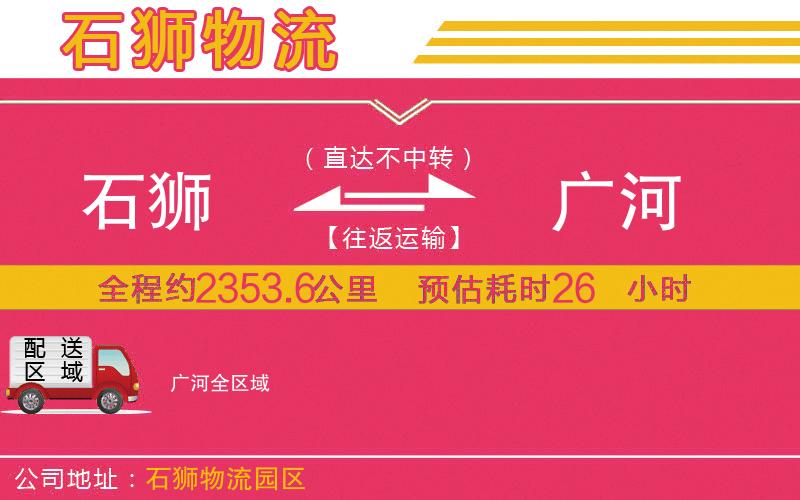 石獅到廣河物流公司